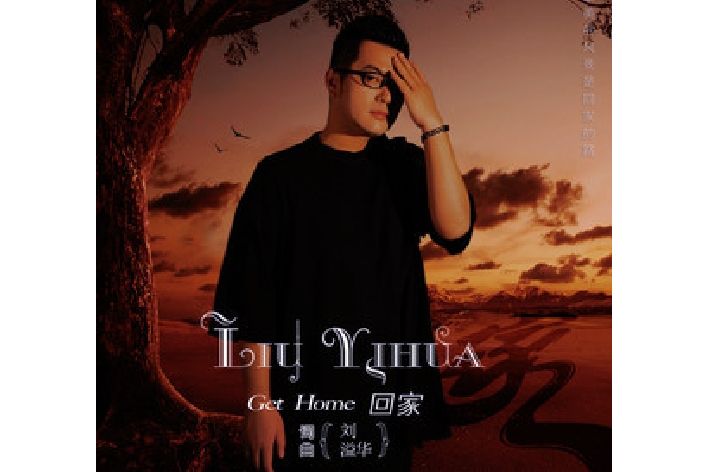 回家(劉溢華演唱歌曲) 回家(劉溢華演唱歌曲)