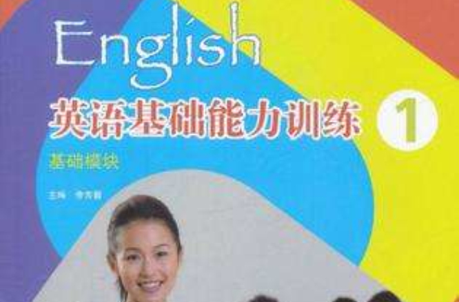英語基礎能力訓練1