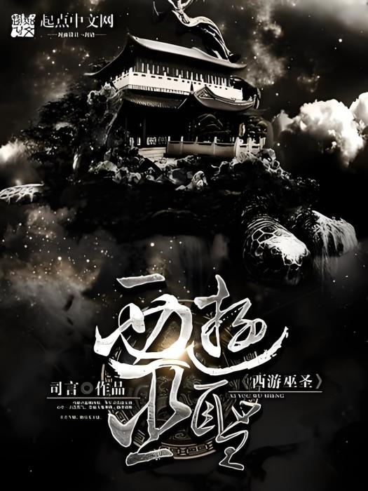 西遊巫聖 西遊巫聖