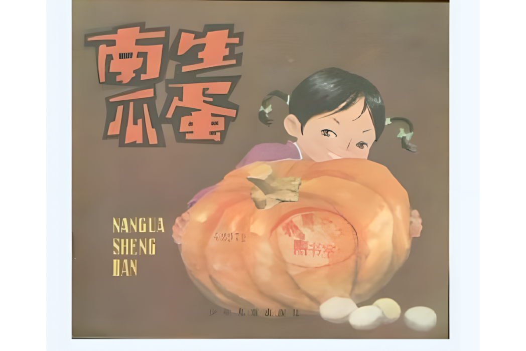 南瓜生蛋 南瓜生蛋