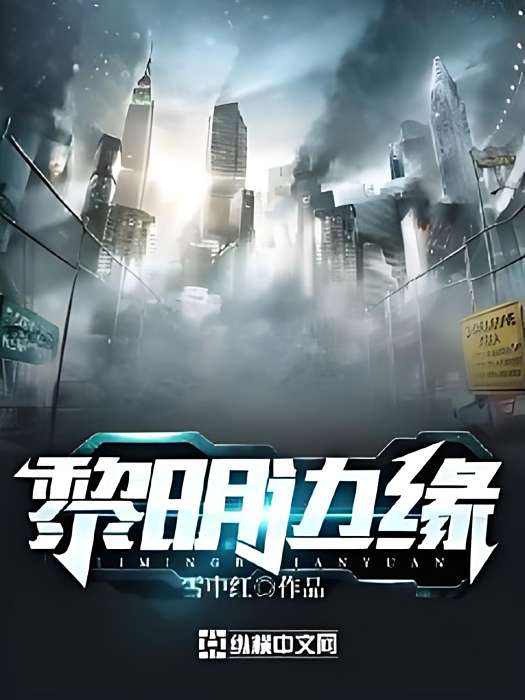 黎明邊緣 黎明邊緣