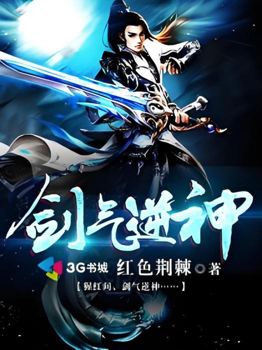 劍氣逆神 劍氣逆神
