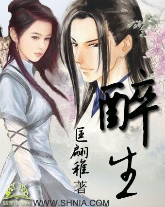 醉生(小說書名) 醉生(小說書名)