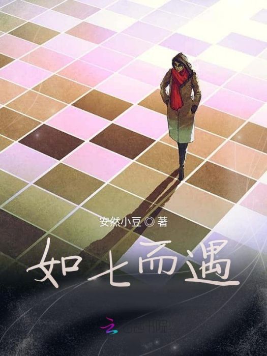 如七而遇 如七而遇