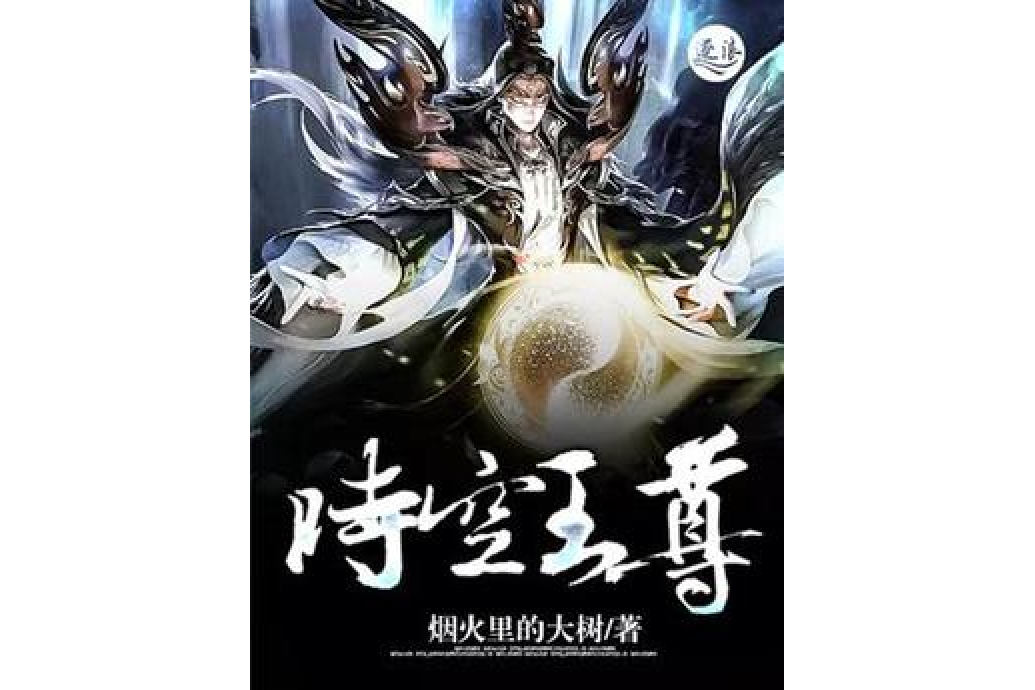 時空王尊 時空王尊