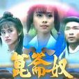 崑崙奴(新加坡1994年馬玉輝執導電視劇) 崑崙奴(新加坡1994年馬玉輝執導電視劇)