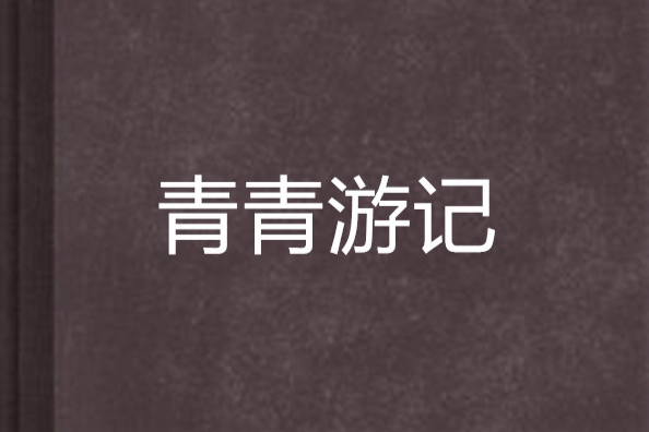 青青遊記 青青遊記