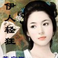 伊人輕狂 伊人輕狂