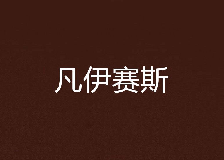 凡伊賽斯 凡伊賽斯