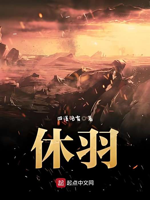 休羽(四溪浴霄著網路小說) 休羽(四溪浴霄著網路小說)