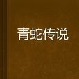 青蛇傳說 青蛇傳說
