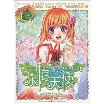 永恆天使 永恆天使