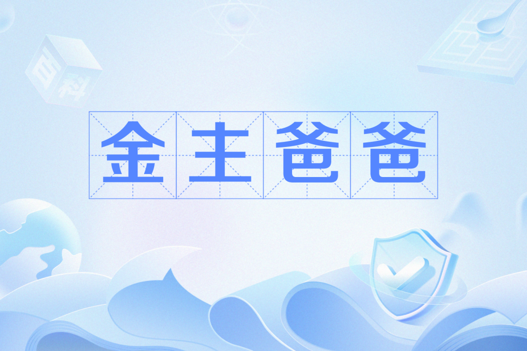 金主爸爸(網路用語) 金主爸爸(網路用語)