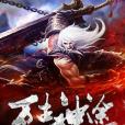 萬古神途 萬古神途