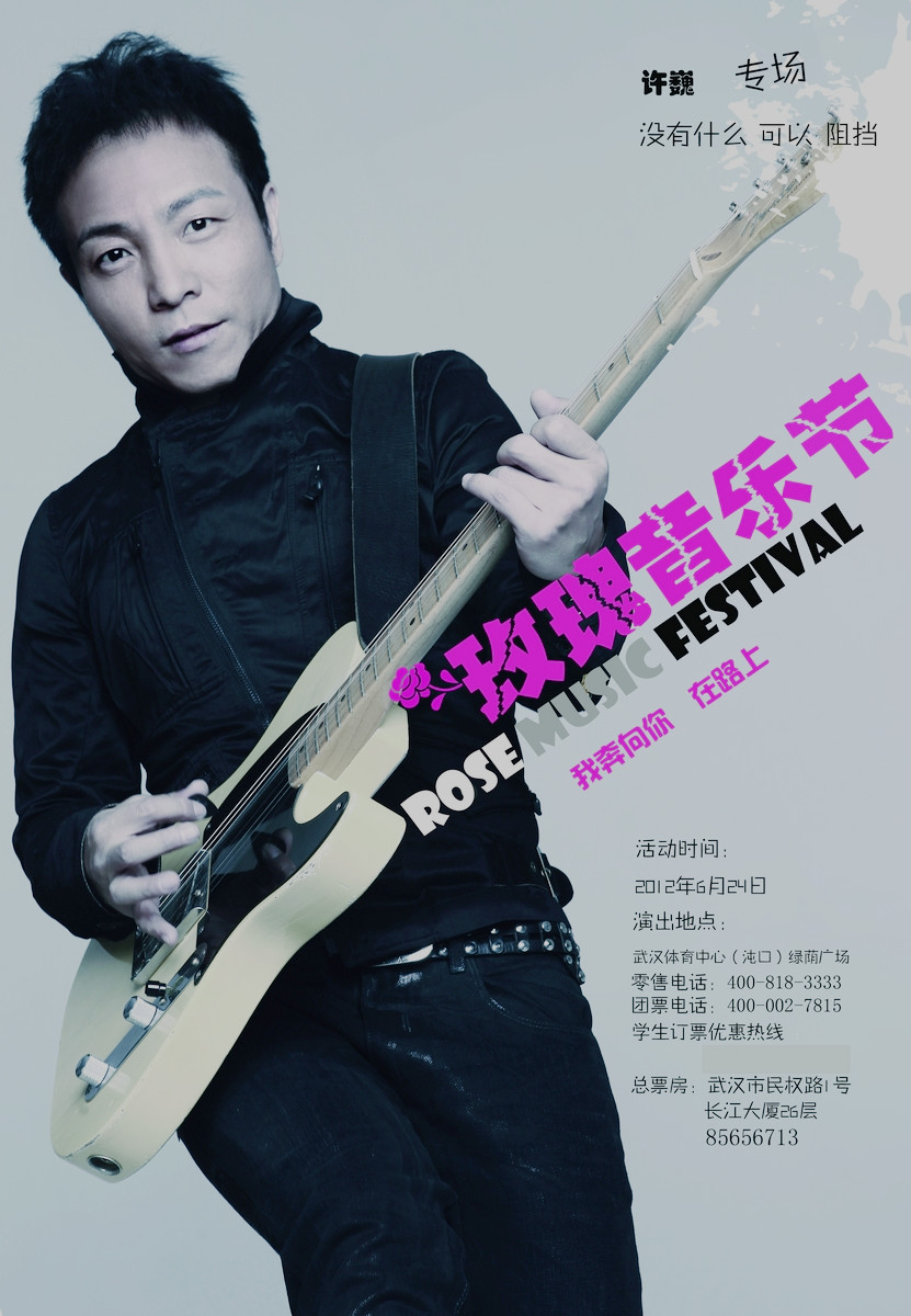 2012武漢玫瑰音樂節