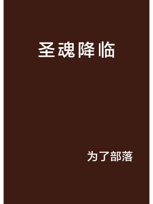 聖魂降臨 聖魂降臨