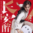 長安醉(徐海喬演唱歌曲) 長安醉(徐海喬演唱歌曲)