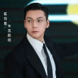 沈皓明(電視劇《許我耀眼》男主角)