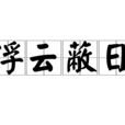 浮雲蔽日(詞語解釋) 浮雲蔽日(詞語解釋)