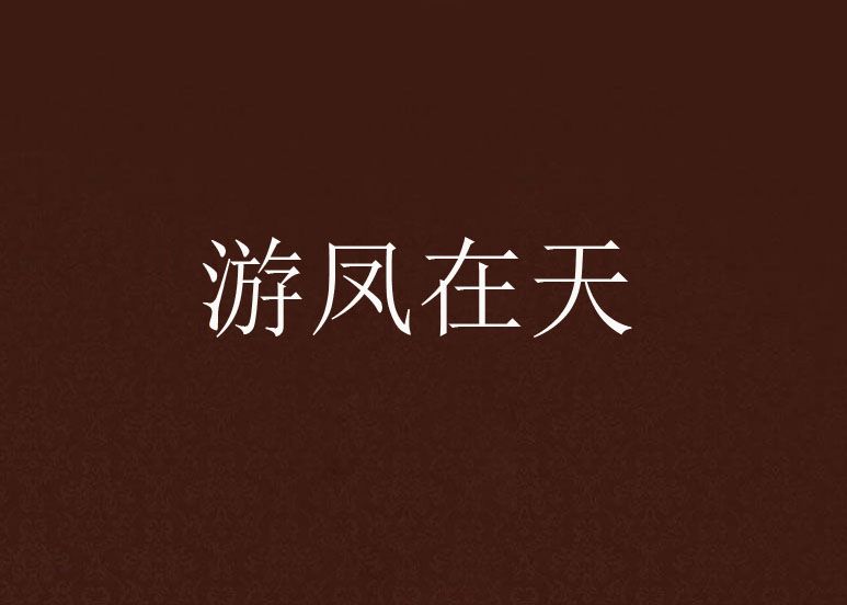 游鳳在天 游鳳在天
