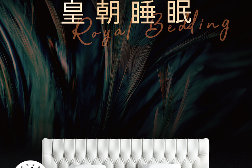 皇朝軟床 皇朝軟床