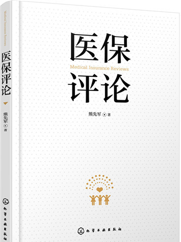 醫保評論 醫保評論