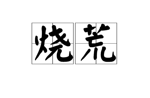燒荒(漢語詞語)