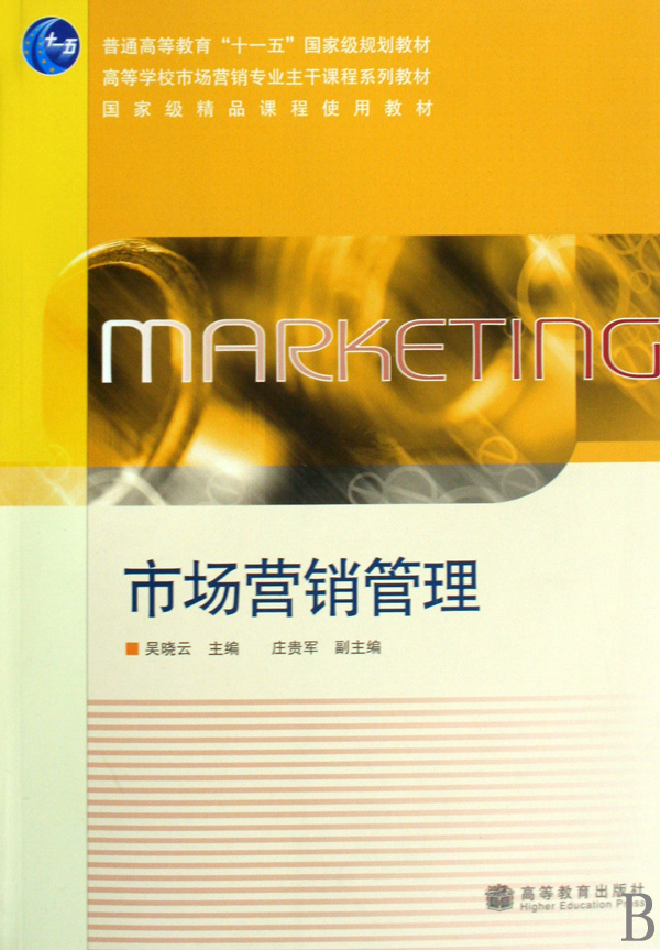 市場行銷管理(2009年吳曉雲編著圖書)