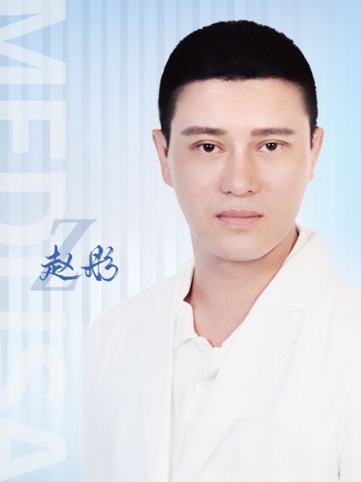 趙彤(北京美杜莎門診部執業醫師) 趙彤(北京美杜莎門診部執業醫師)