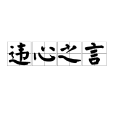 違心之言 違心之言