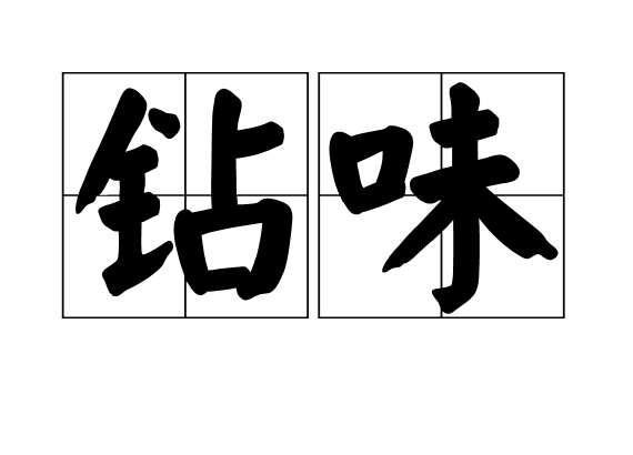鑽味