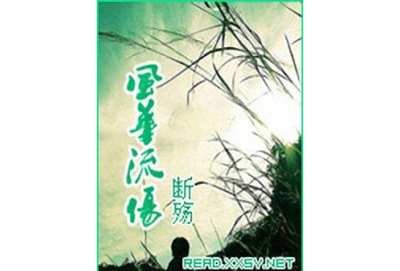 風華流傷 風華流傷