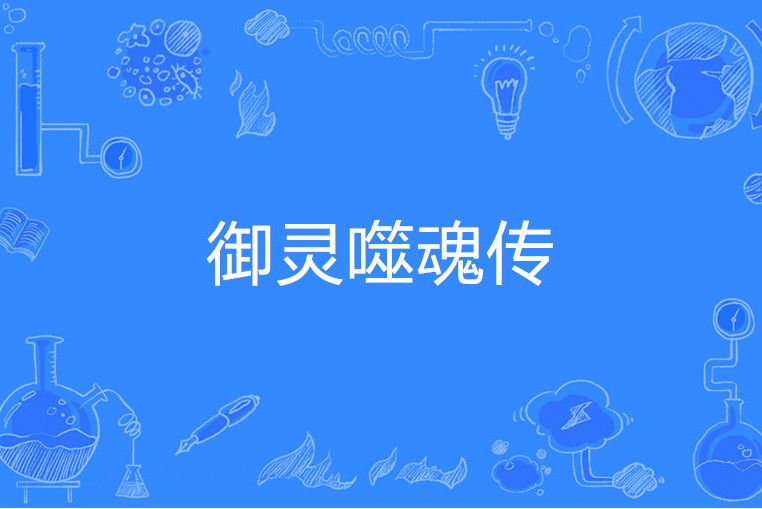 御靈噬魂傳 御靈噬魂傳