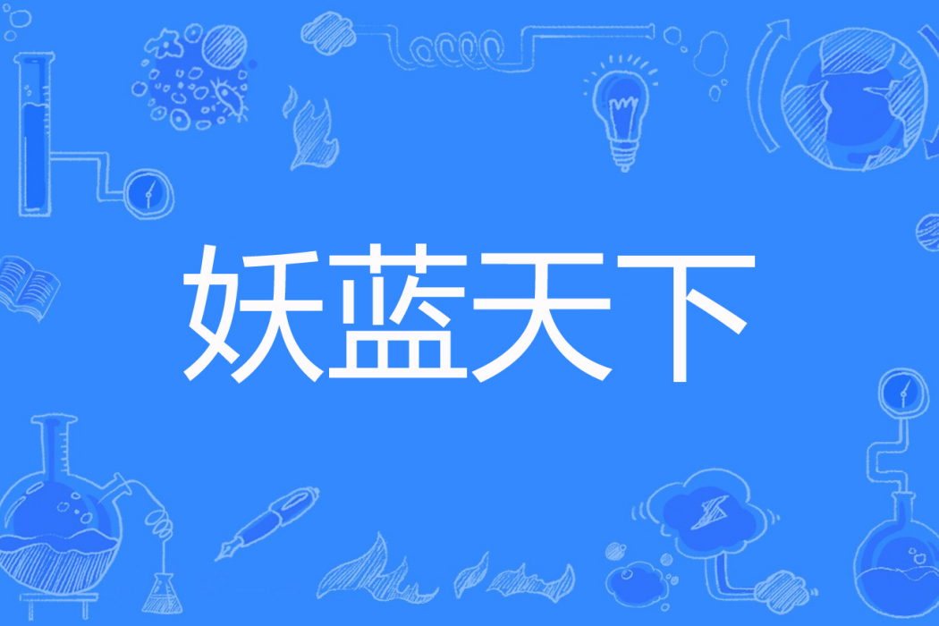 妖藍天下 妖藍天下