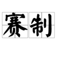 賽制 賽制