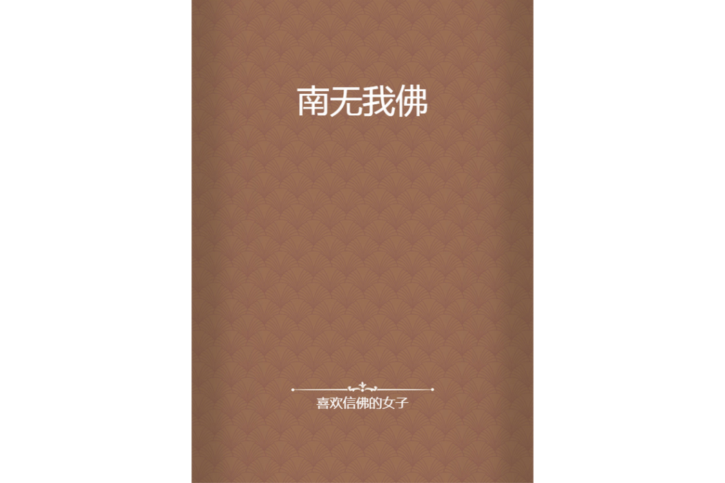 南無我佛