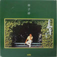 長青歌集(林子祥音樂專輯) 長青歌集(林子祥音樂專輯)