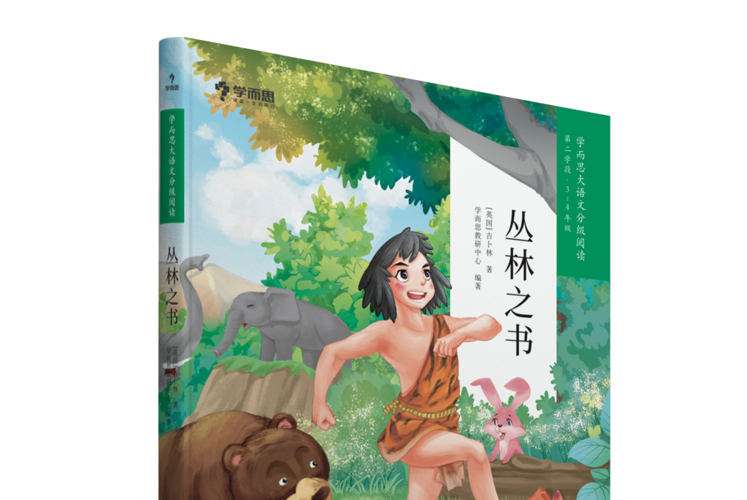 叢林之書(學而思大語文分級閱讀·叢林之書) 叢林之書(學而思大語文分級閱讀·叢林之書)