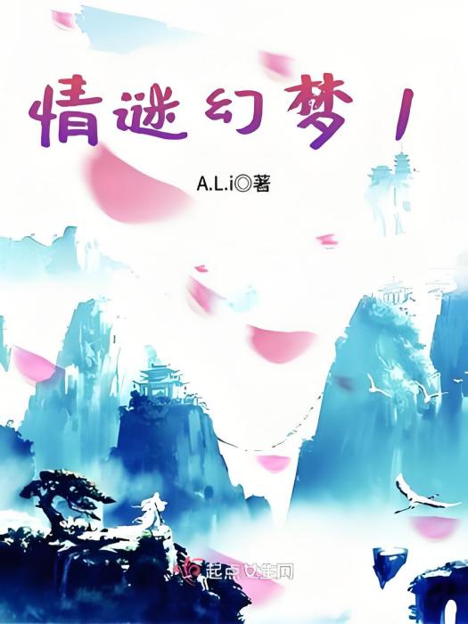 情謎幻夢1 情謎幻夢1