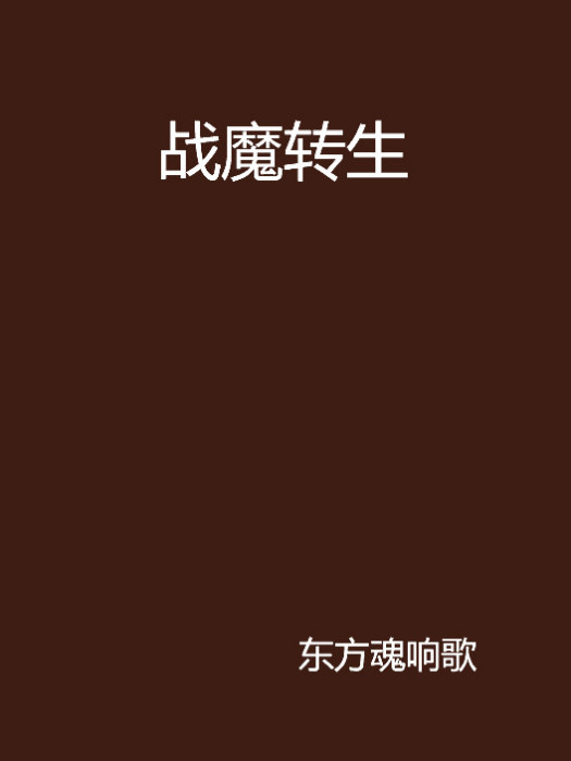 戰魔轉生 戰魔轉生