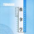推拿學