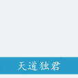 天道獨君 天道獨君