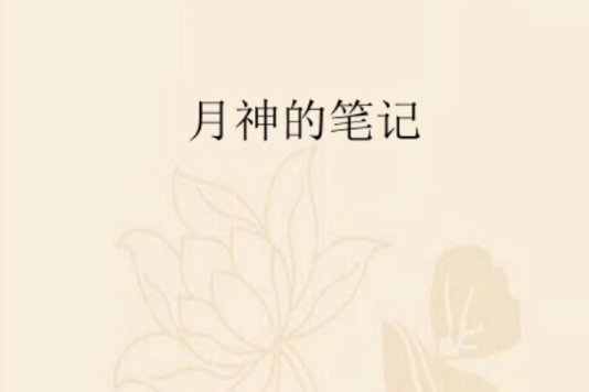 月神的筆記 月神的筆記