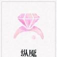 縱魘 縱魘