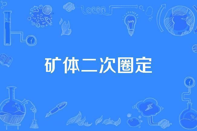 礦體二次圈定 礦體二次圈定