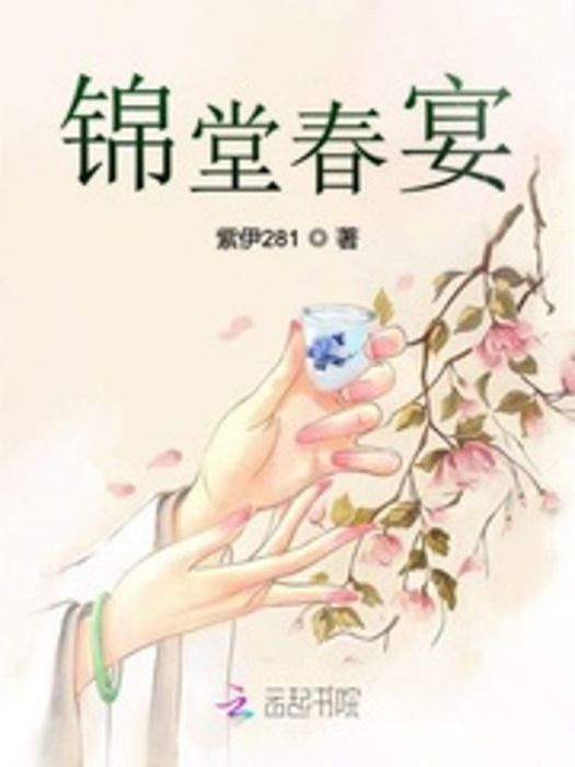 錦堂春宴 錦堂春宴