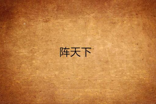 陣天下 陣天下