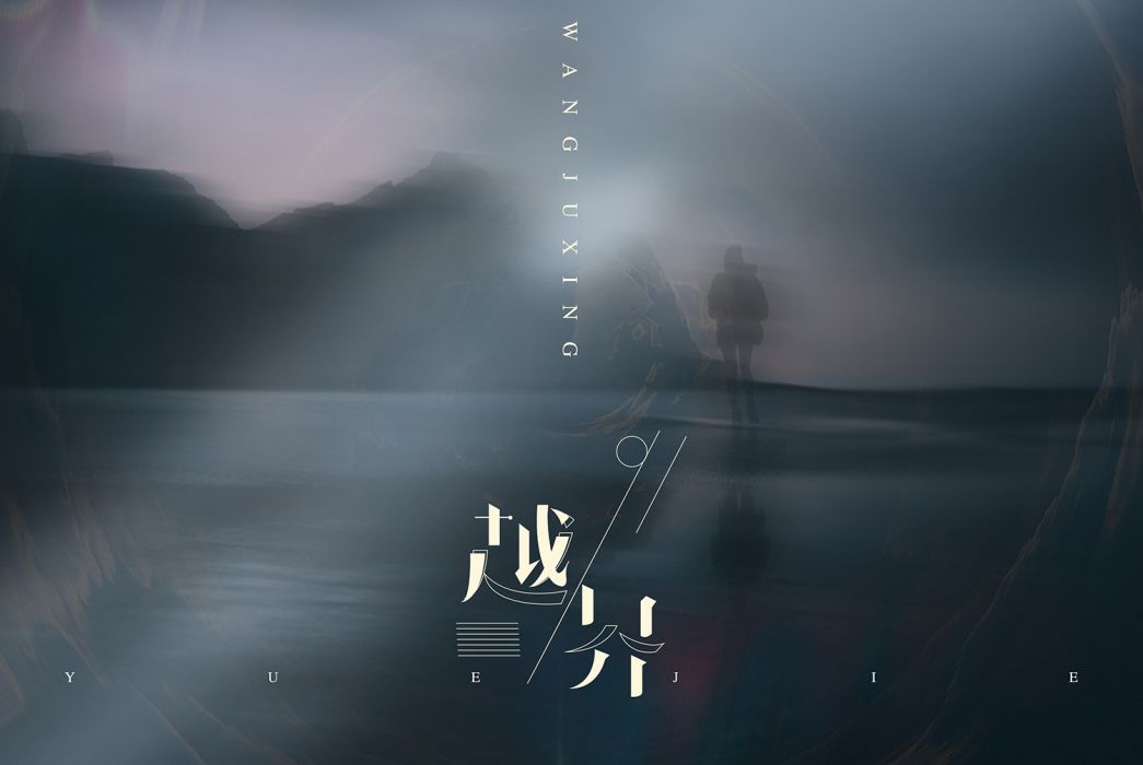 越界(2020年王巨星演唱的歌曲) 越界(2020年王巨星演唱的歌曲)