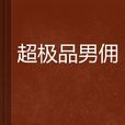 超極品男傭 超極品男傭