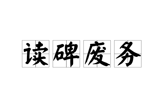 讀碑廢務